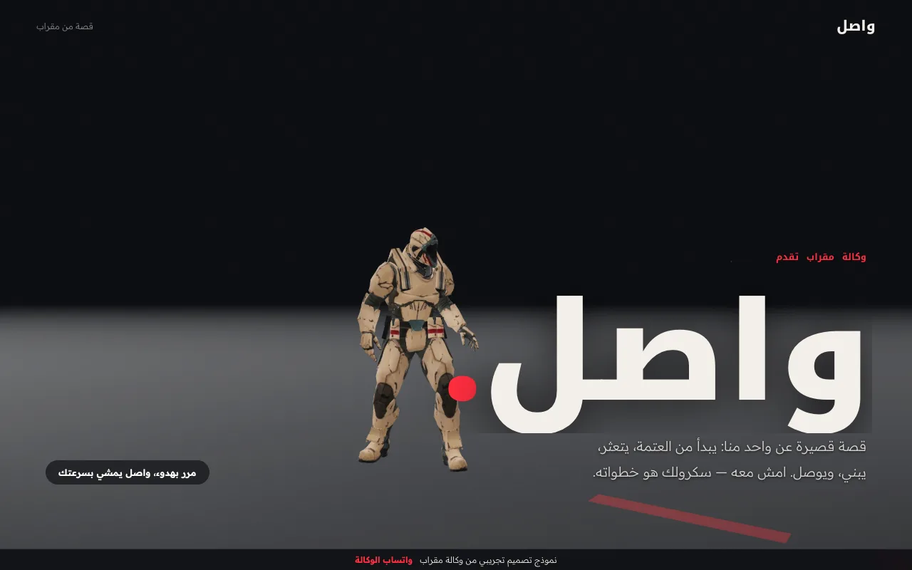 واصل واقف في العتمة قبل بداية الرحلة